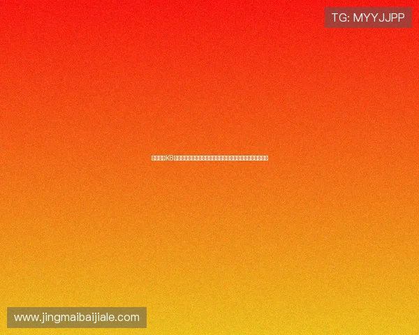 深入了解K8凯发电游游戏的奖金机制与提现流程，确保资金安全快速到账