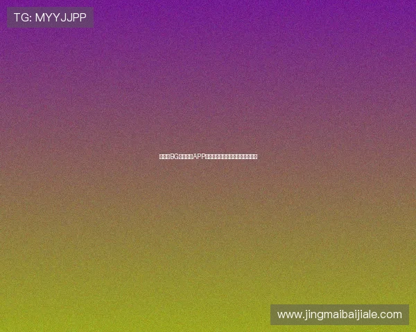 如何在BG视讯官网APP中快速注册登录实现无缝娱乐体验